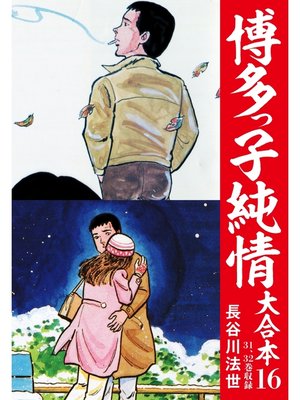 cover image of 博多っ子純情 大合本: 16